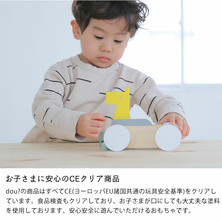 おしゃれな木製プルトイはお子さまに安心のCEクリア商品