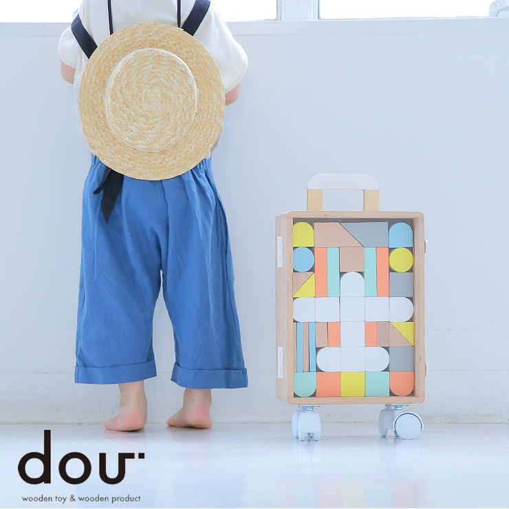 キャリーケース付き 積み木セット「dou ベビーグッズ・おもちゃ