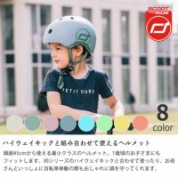 ハイウェイキックと組み合わせて使えるベビーヘルメット