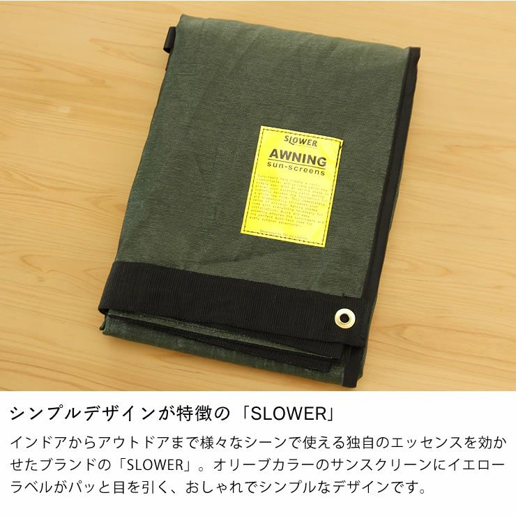 シンプルデザインが特徴の「SLOWER」日よけスクリーン