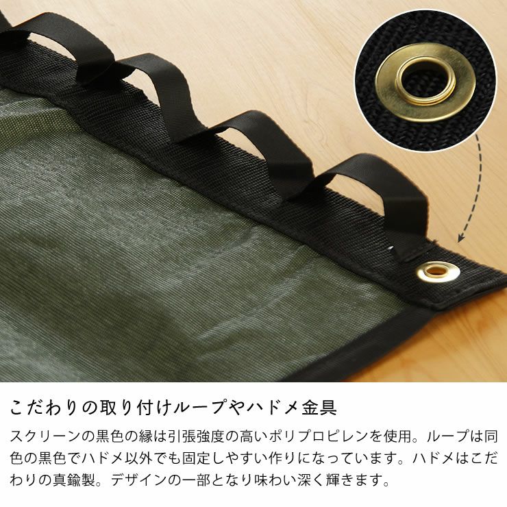 こだわりの取り付けループやハドメ金具付の日よけスクリーン