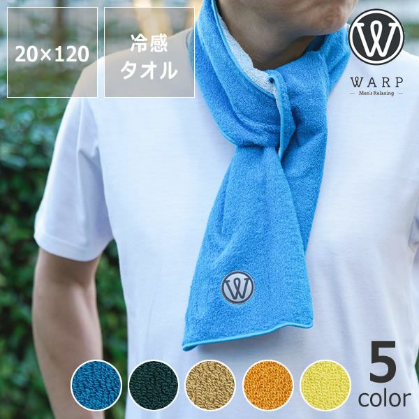WARP（ワープ） 冷感マフラータオル_詳細01