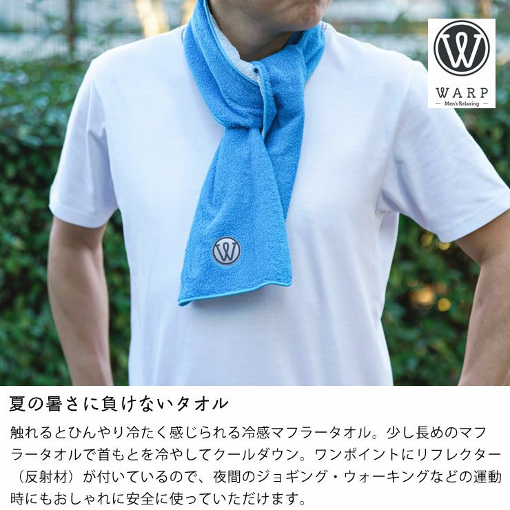 WARP（ワープ） 冷感マフラータオル_詳細04