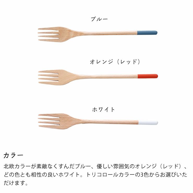 北欧カラーが素敵なくすんだブルー、優しい雰囲気のオレンジ（レッド）、どの色とも相性の良いホワイト。トリコロールカラーの3色からお選びいただける木製パスタフォーク
