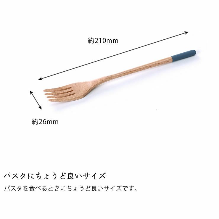 パスタを食べるときにちょうど良いサイズの木製パスタフォーク
