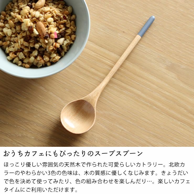 おうちカフェにもぴったりの木製スープスプーン