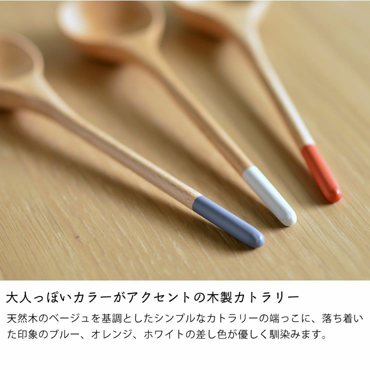 大人っぽいカラーがアクセントの木製スープスプーン