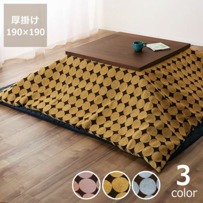 自宅で洗えるこたつ布団　厚掛け単品<br>190cm×190cm<br>「正方形 75～90cm」用