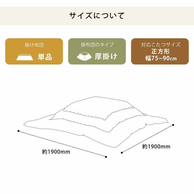 自宅で洗えるこたつ布団　厚掛け単品 190cm×190cm 「正方形 75～90cm」用_詳細14