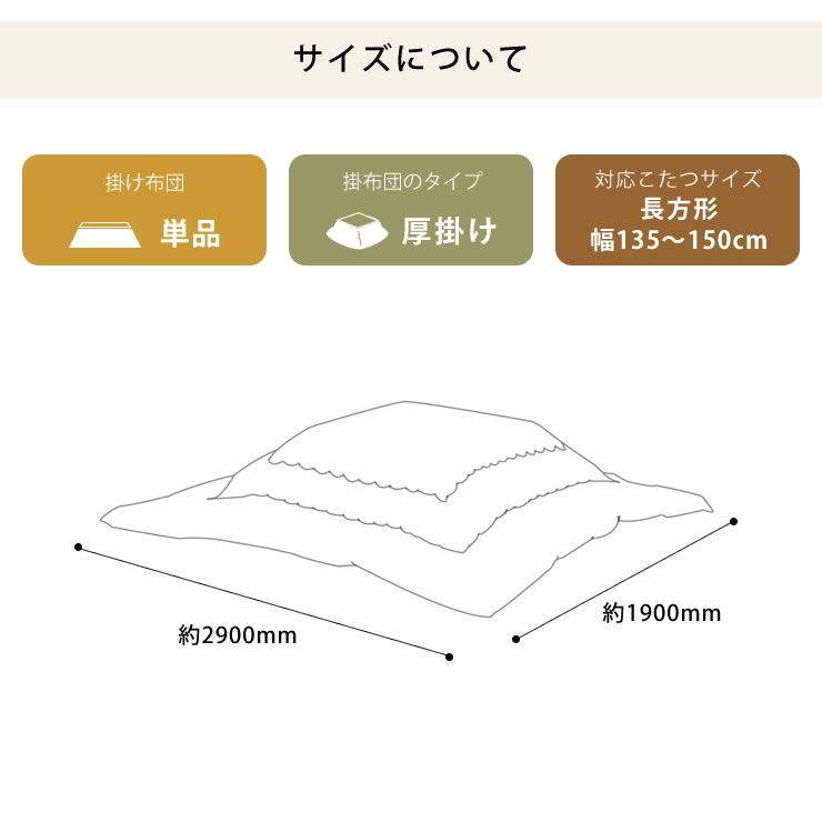 自宅で洗えるこたつ布団　厚掛け単品 190cm×290cm 「長方形135～150cm」用_詳細14