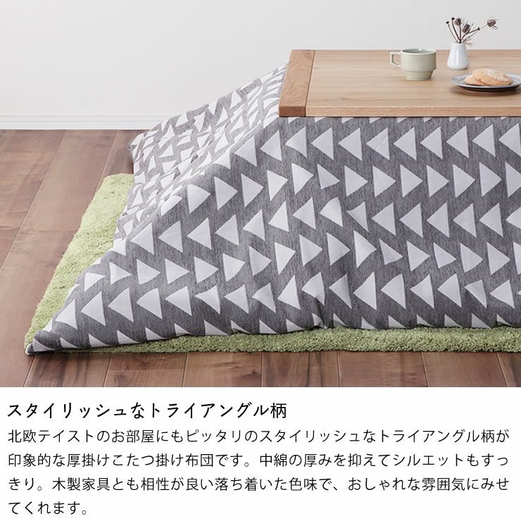 自宅で洗えるこたつ布団　厚掛け単品 190cm×290cm 「長方形135～150cm」用_詳細05