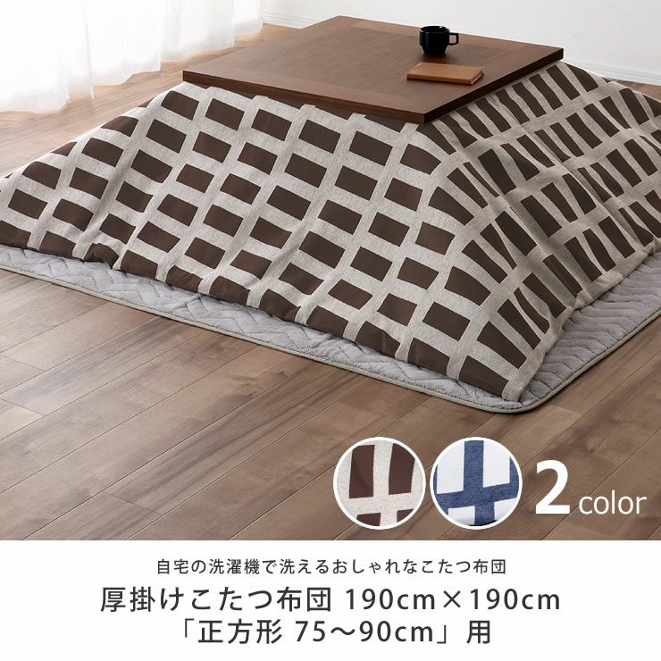 自宅で洗えるこたつ布団　厚掛け単品 190cm×190cm 「正方形 75～90cm」用_詳細04