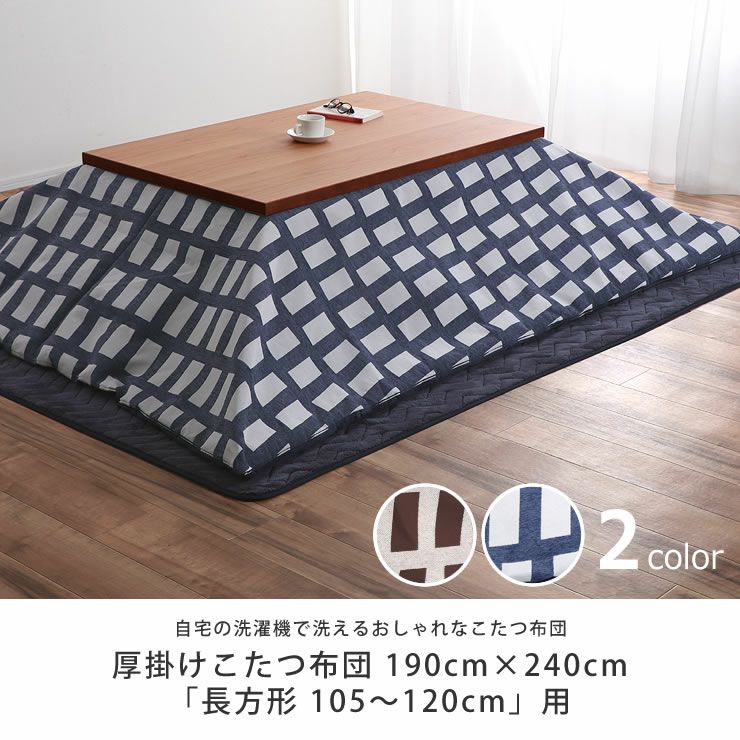 自宅で洗えるこたつ布団　厚掛け単品 190cm×240cm 「長方形105～120cm」用_詳細04