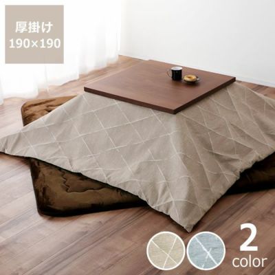 自宅で洗えるこたつ布団　厚掛け単品<br>190cm×190cm<br>「正方形 75～90cm」用