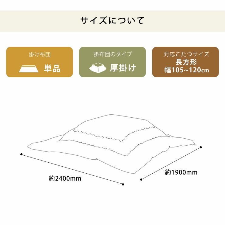 自宅で洗えるこたつ布団　厚掛け単品 190cm×240cm 「長方形105～120cm」用_詳細14