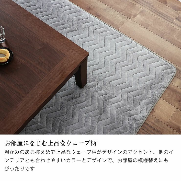 お部屋に馴染む上品なウェーブ柄の大判長方形こたつ敷布団