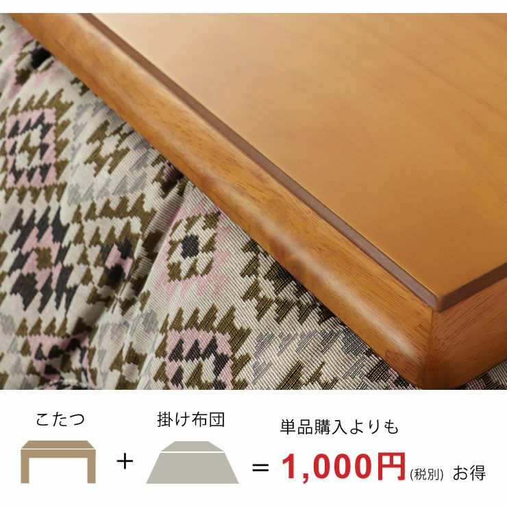 単品購入よりも1000円安いお得なこたつセット