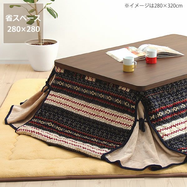 こたつ布団省スペース掛け単品280cm×280cm「正方形75～80cm」用