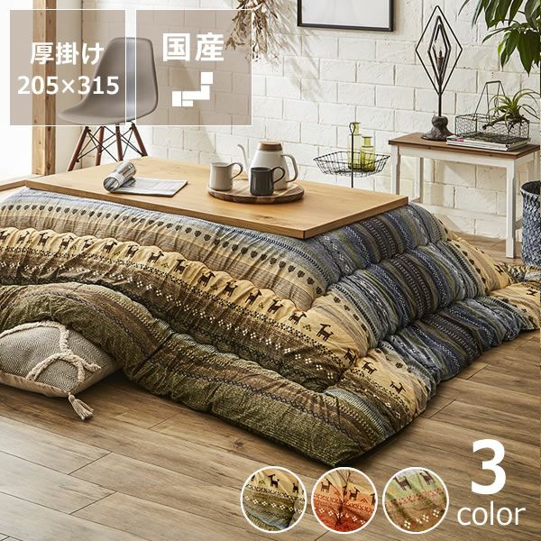 こたつ布団 厚 こたつ掛け布団（長方形 105～120cm用）｜こたつ布団  