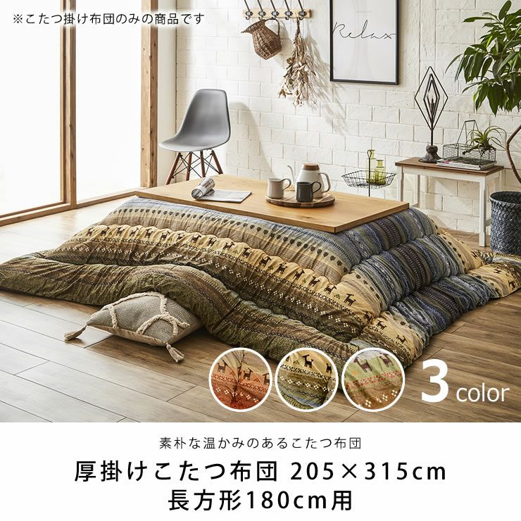 こたつ布団　厚掛け単品 205cm×315cm 「長方形180cm」用_詳細04