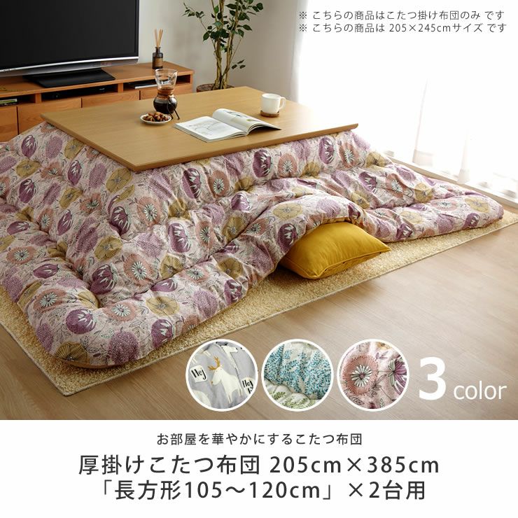 超大判サイズ こたつ布団　厚掛け単品 205cm×385cm　「長方形105～120cm」×2台用_詳細04