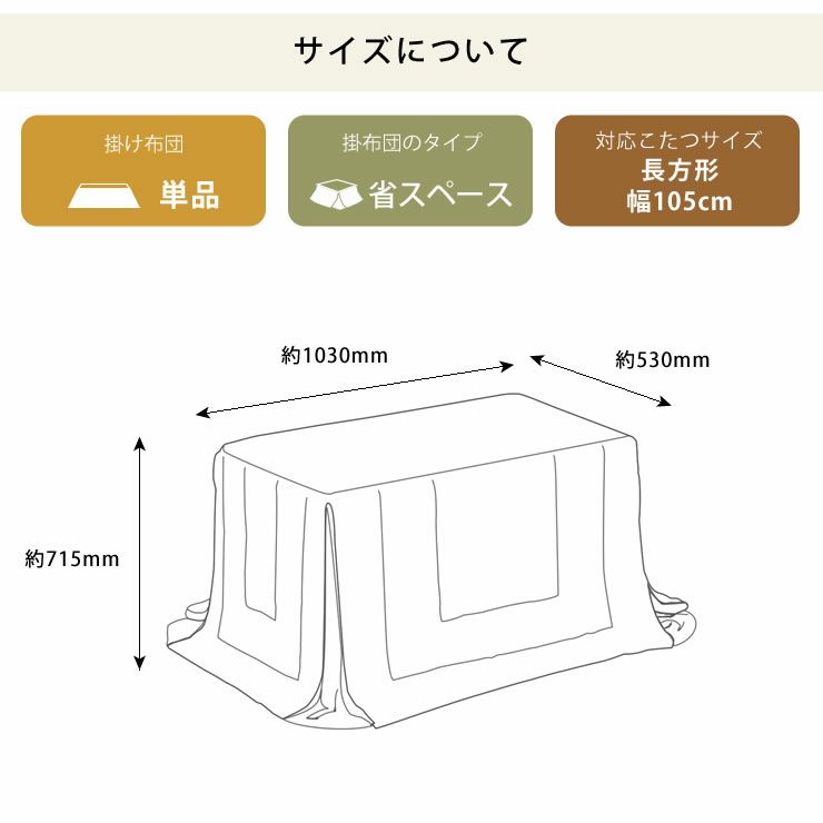 ハイタイプ省スペースこたつ掛け布団 長方形105cm幅用_詳細11