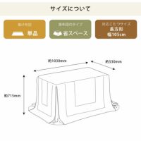 ハイタイプ省スペースこたつ掛け布団 長方形105cm幅用_詳細11