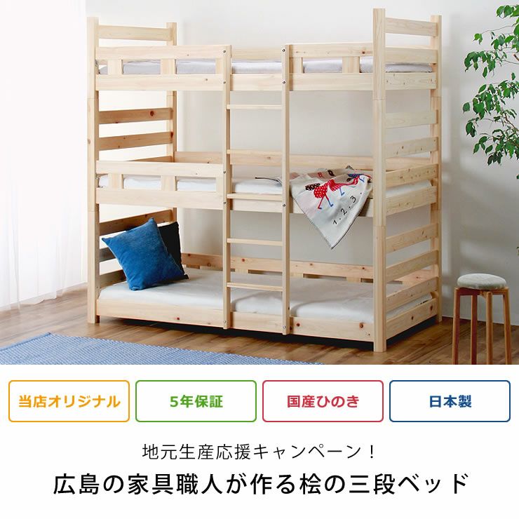 家具の里オリジナルの三段ベッド