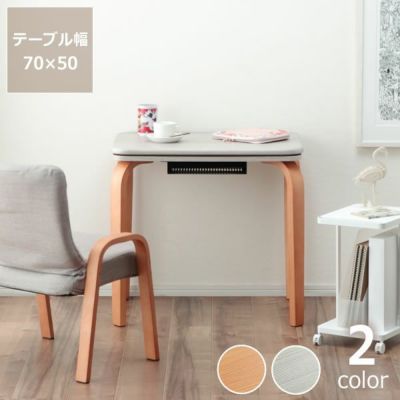 【期間限定値下げセール実施中！7/28 9:59まで】肌寒い時にも活躍するヒーター付きデスク<br>春用パーソナルこたつ・椅子<br>2点セット　長方形70cm幅<br>ローテーブルへ組み替え可能