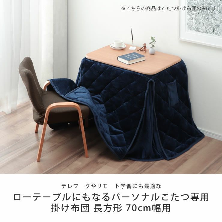 テレワークやリモート学習にも最適なこたつ掛け布団