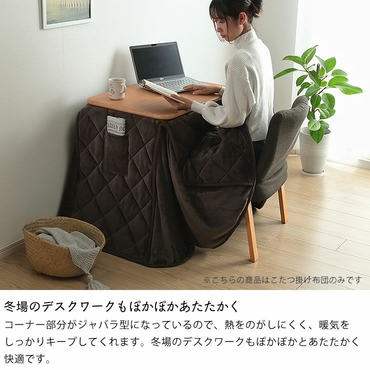 冬場のデスクワークもぽかぽかあたたかくしてくれるこたつ掛け布団