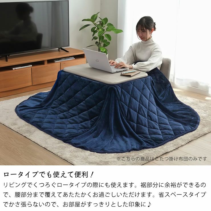 ロータイプでも使えて便利なこたつ掛け布団