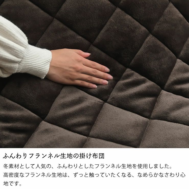 ふんわりフランネル生地の掛け布団