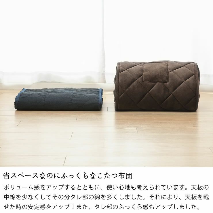 省スペースなのにふっくらなこたつ布団