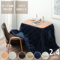 ローテーブルにもなるパーソナルこたつ・いす・こたつ掛け布団3点セット長方形70cm幅
