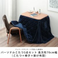 テレワークやリモート学習にも最適なパーソナルこたつセット
