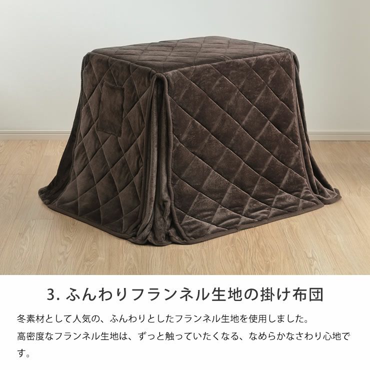 ふんわりフランネル生地の掛け布団のパーソナルこたつセット