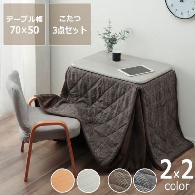 ローテーブルにもなるパーソナルこたつ・いす・こたつ掛け布団3点セット長方形70cm幅