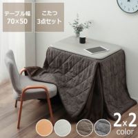 ローテーブルにもなるパーソナルこたつ・いす・こたつ掛け布団3点セット長方形70cm幅