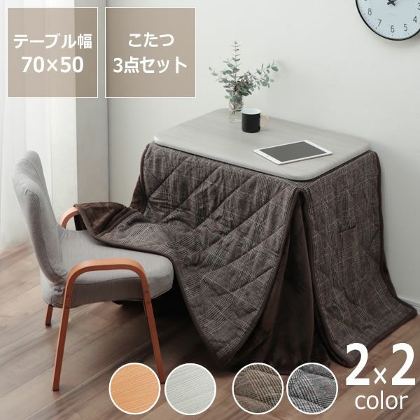 ローテーブルにもなるパーソナルこたつ・いす・こたつ掛け布団3点セット長方形70cm幅