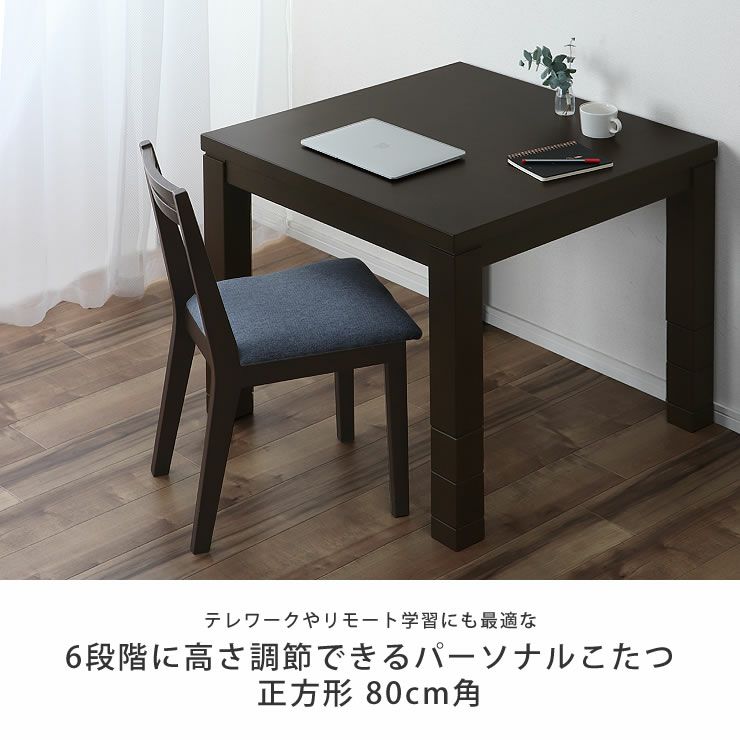 6段階に高さ調節できるパーソナルこた こたつテーブル（ハイタイプ 