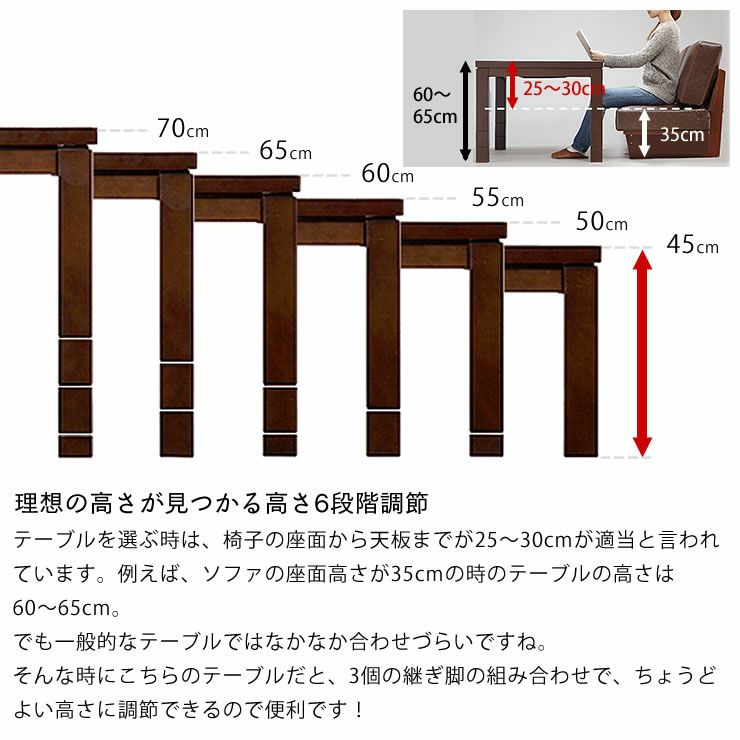 理想の高さが見つかる高さ6段階調節のハイタイプこたつ