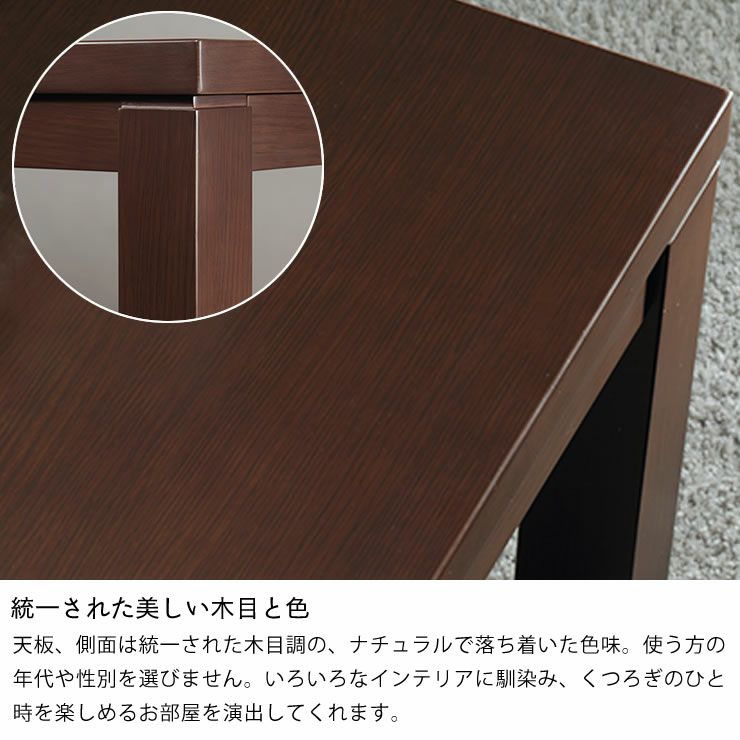 統一された美しい木目と色のハイタイプこたつ