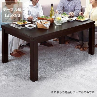 6段階に高さ調節できるこたつハイタイプ長方形135cm幅