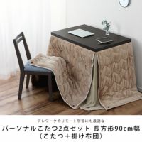 テレワークやリモート学習にも最適なこたつテーブル2点セット