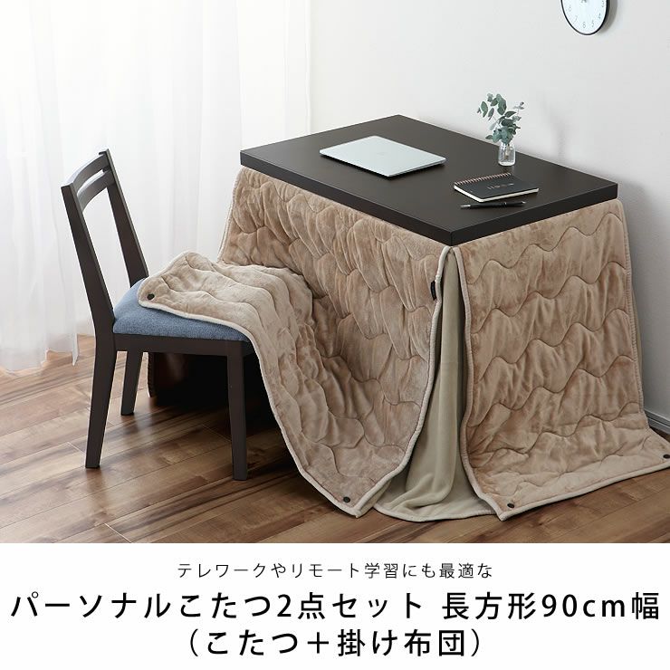 テレワークやリモート学習にも最適なこたつテーブル2点セット