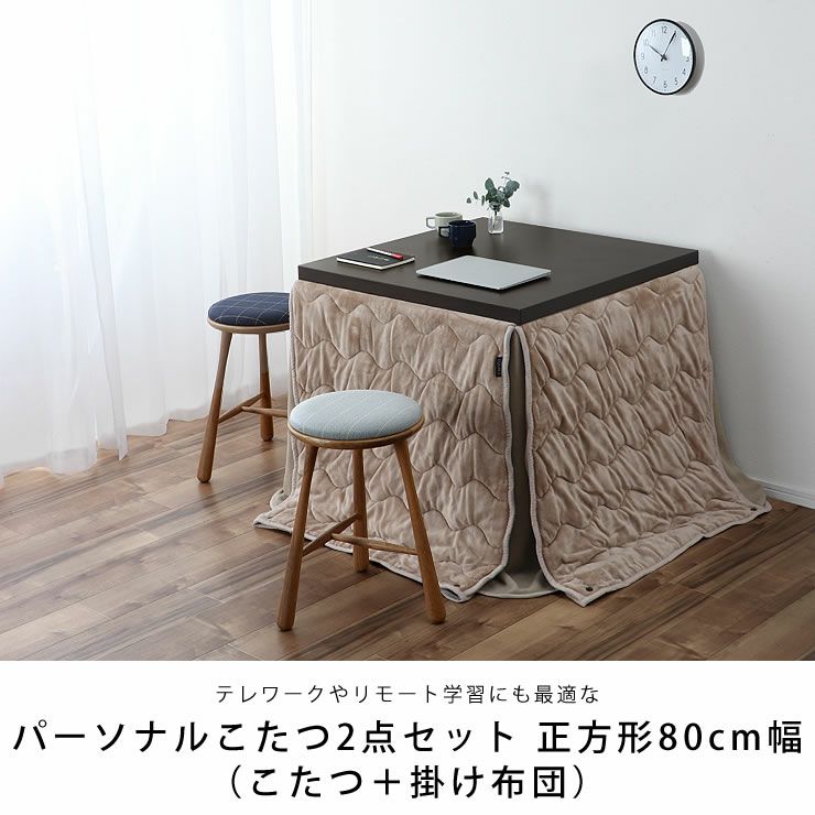 テレワークやリモート学習にも最適なパーソナルこたつテーブル2点セット