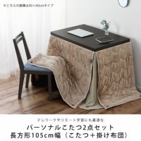 テレワークやリモート学習にも最適なハイタイプこたつテーブル2点セット