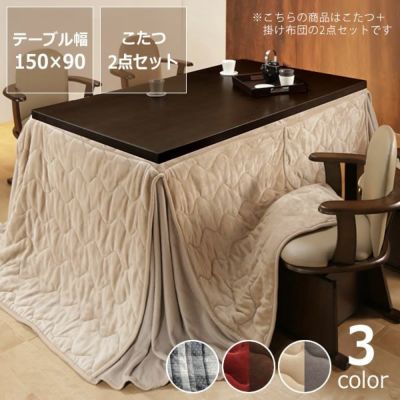 6段階に高さ調節できるこたつ・こたつ布団 2点セット<br>（ハイタイプこたつ 長方形150cm幅＋専用省スペースこたつ掛け布団）<br>※代引き不可