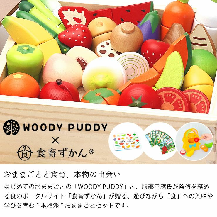 WOODY PUDDY（ウッディプッディ）はじめ おままごと セット｜家具通販 